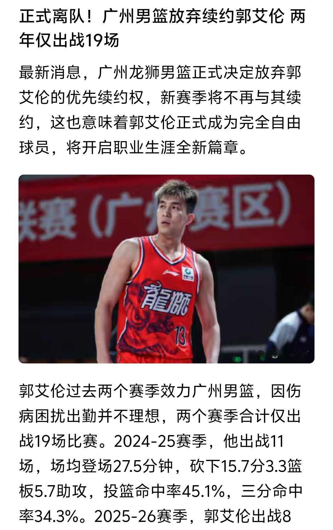 郭艾伦既然成了自由球员，不如放低姿态，底薪加盟上海男篮或者北京男篮，力争职业生涯