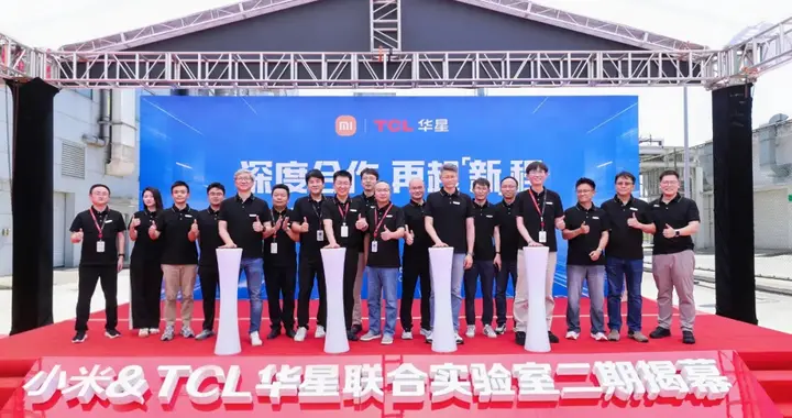 小米与TCL华星深化合作 创新显示联合实验室二期正式启用