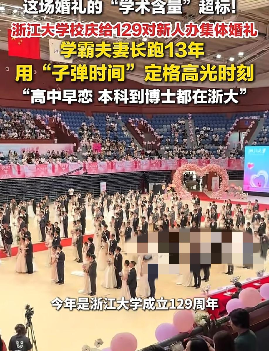 羡慕又扎心！5月17日，九派新闻报道，浙江大学129周年校庆，给129对校友新人