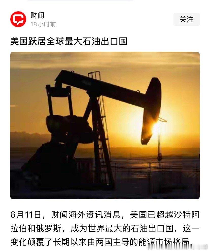 最大一场战争让美国成了全球最大石油出口国。伊朗封锁海峡对美国的伤害就是这个吗？特