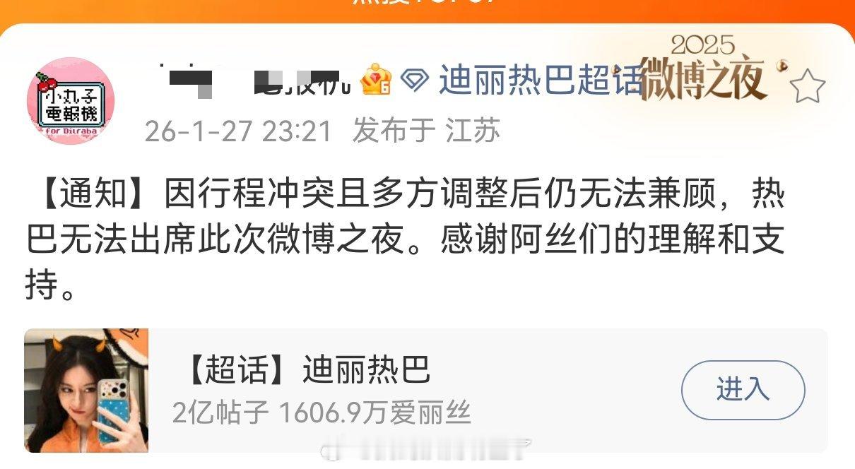 迪丽热巴确认不参加微博之夜，因为行程冲突且多方调整后仍无法兼顾。前两天看repo