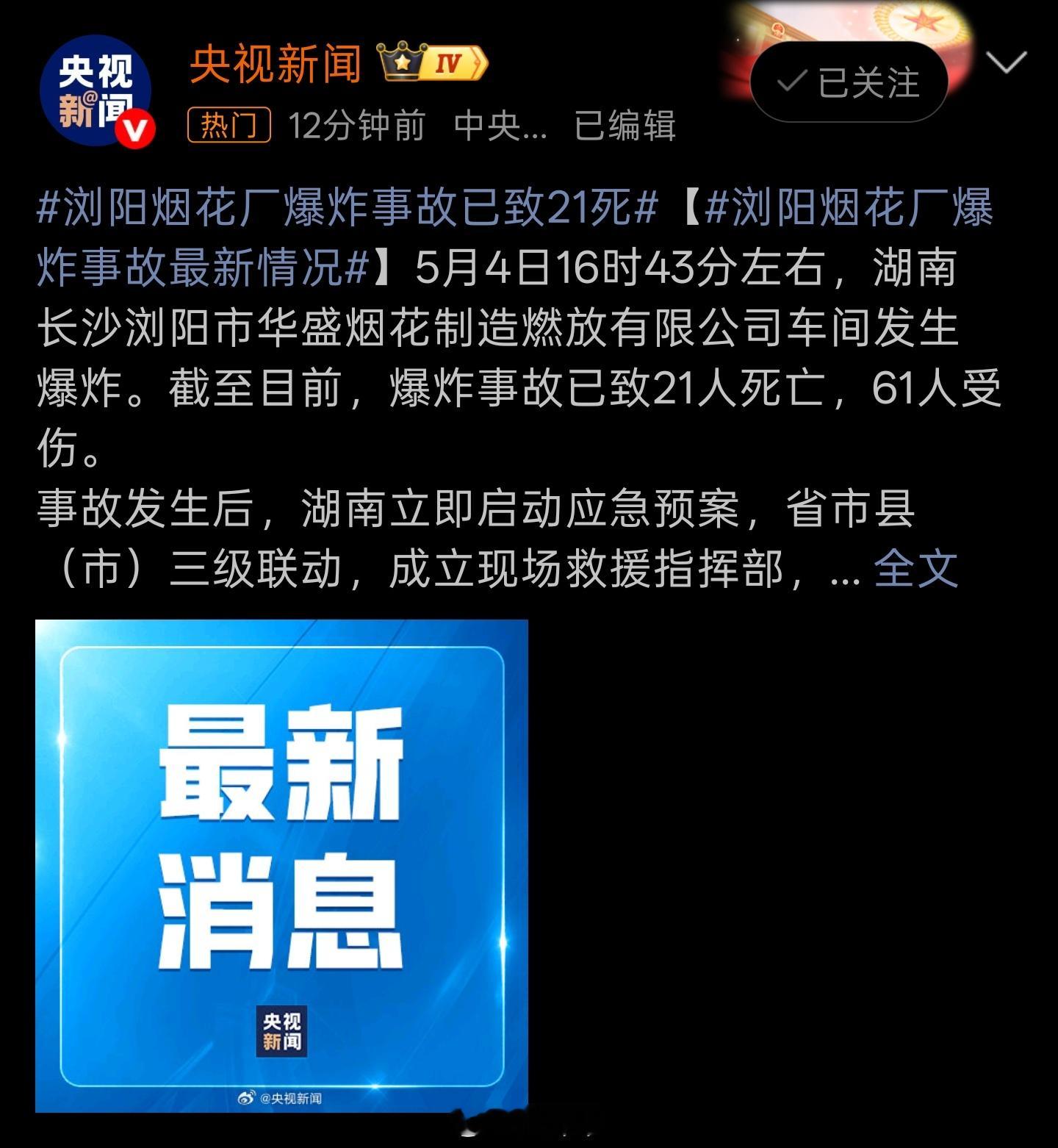 浏阳烟花厂爆炸已致21死61伤我的天啊！昨天不才个位数吗？今天就这么多伤亡了？昨