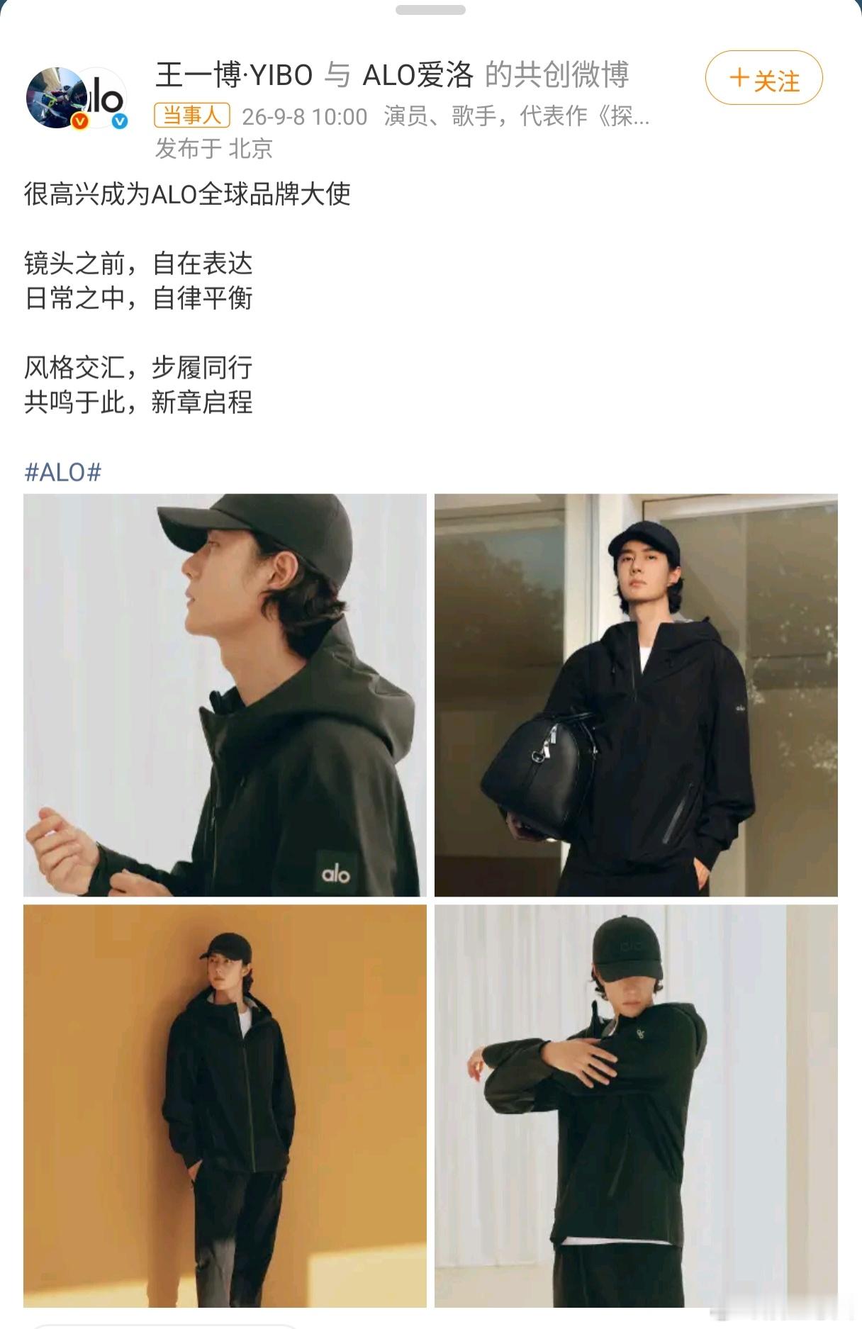 王一博26年新增9个商务 王一博于2026年9月8日官宣成为 ALO 全球品牌大