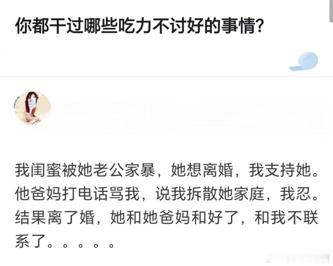 你都干过哪些吃力不讨好的事情？ ​​​