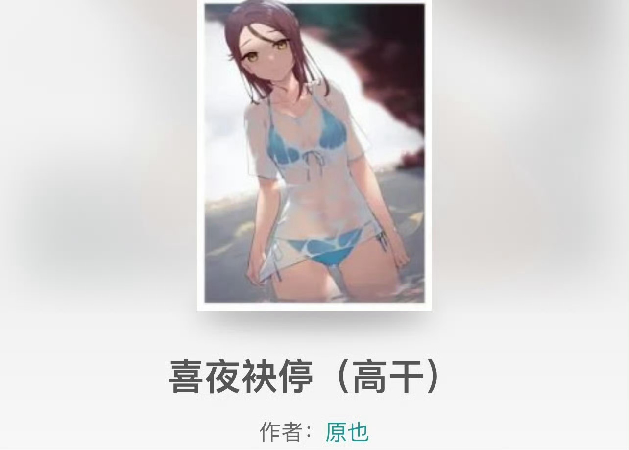 小说推荐：《喜夜袂停》 作者:原也简评：娇气舞蹈女神vs霸道恶劣老男人，伪叔侄，