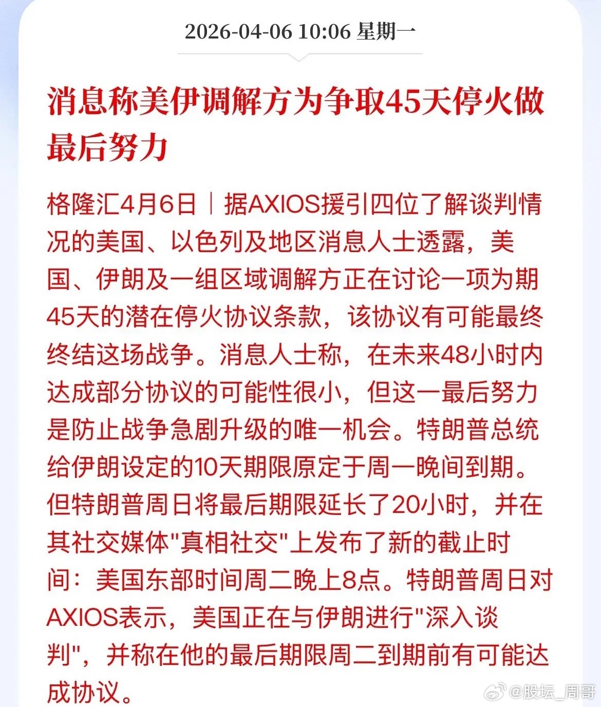 曝出美伊调解方正在为45天的停火做最后的努力，市场也是为之一振，美股盘前三大指数