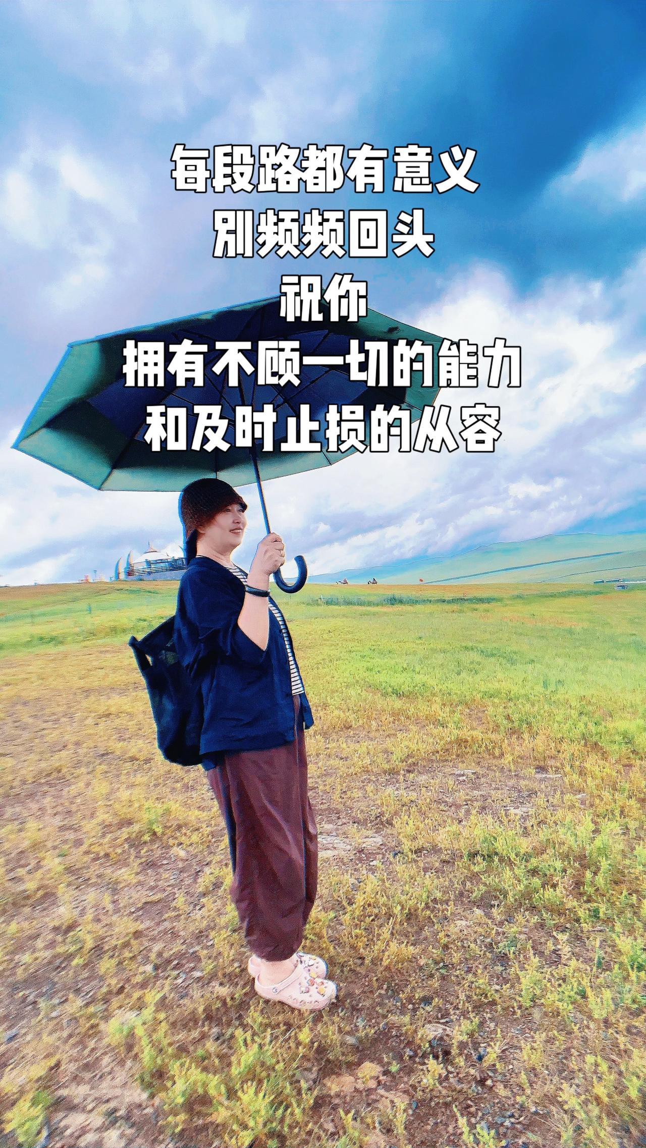 每段走过的路都有它的意义 ，别频频回望 ，也别否定当时的坚持⋯