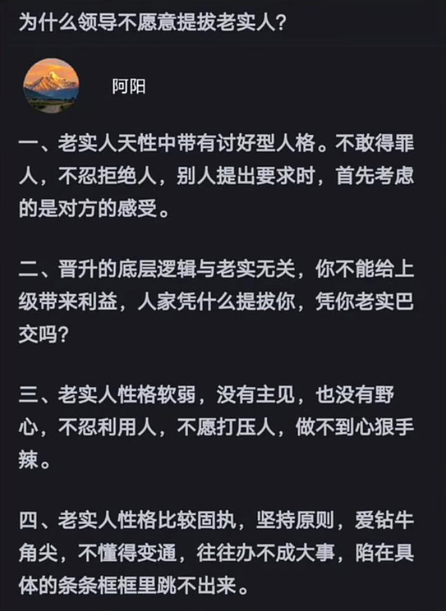 为什么领导不愿意提拔老实人？ ​​​