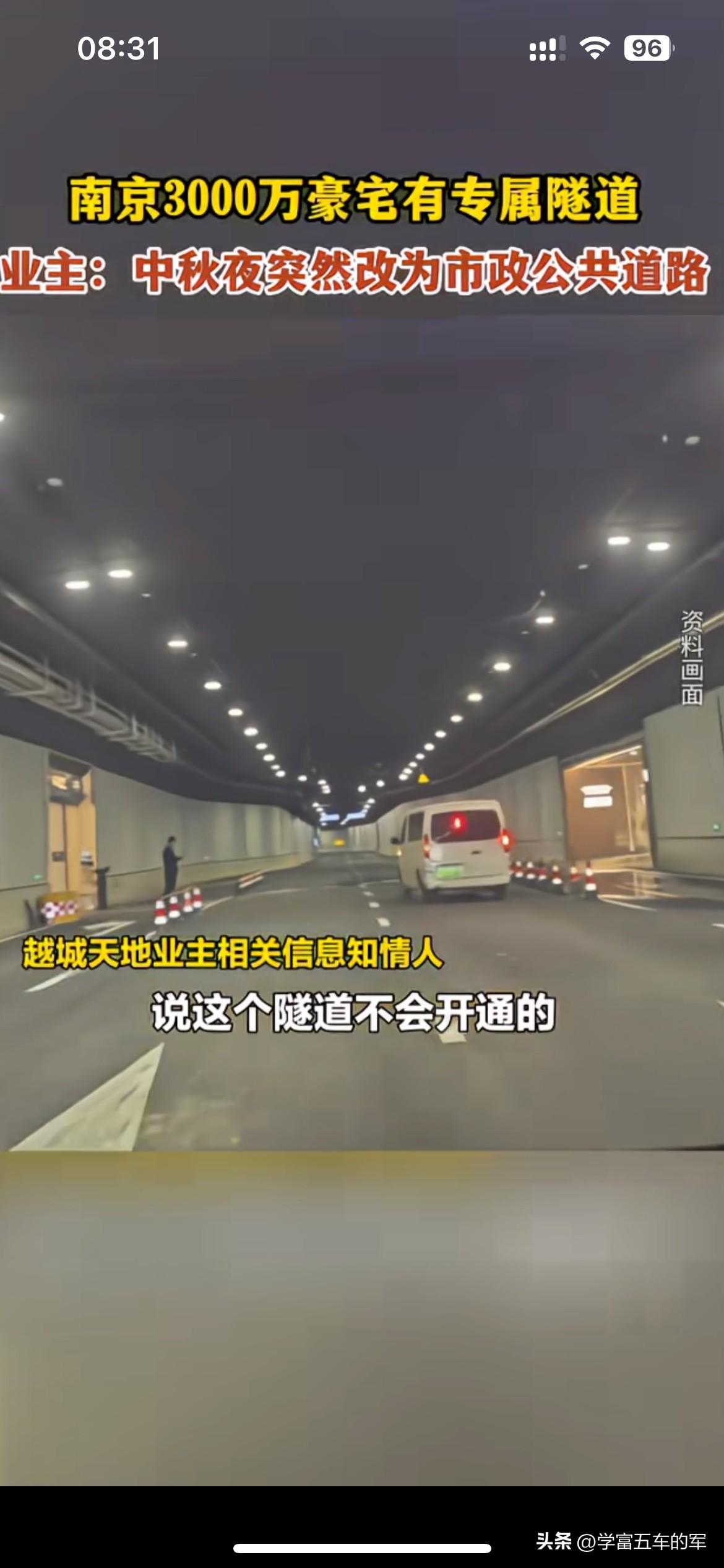 花三千万买豪宅，专属隧道突然变成市政路
南京越城天地这件事吵得厉害，当初业主买房