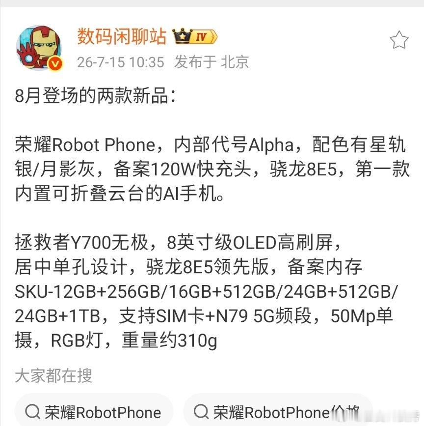 看来荣耀Robot Phone配色只有星轨银、月影灰这两款了，虽然配色有点少了，
