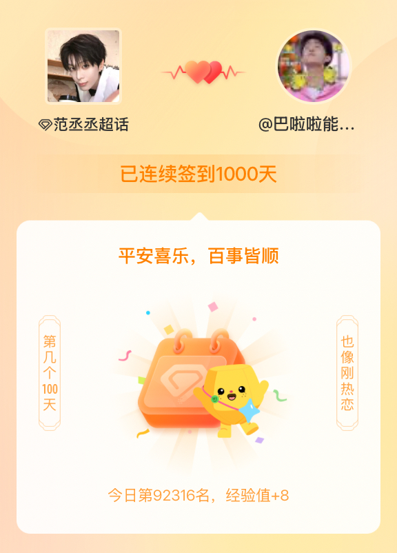 我在范丞丞连续签到1000天啦，百看不厌，久处亦欢~ 