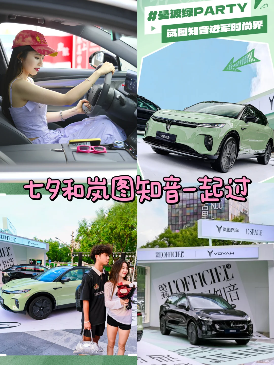 曼波绿Party，岚图知音点亮你的七夕之夜