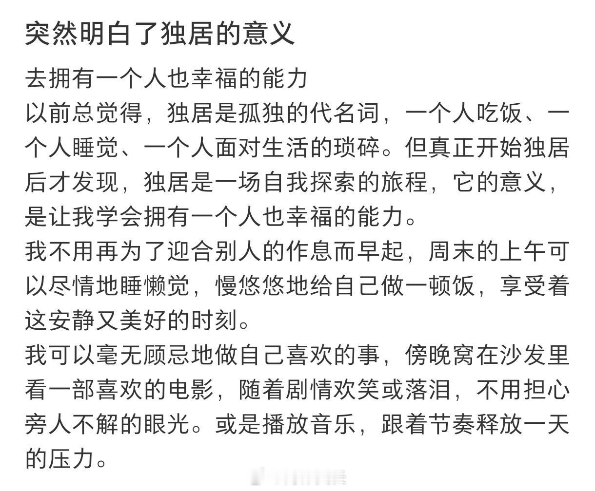 突然读懂独居的真正意义：拥有一个人也能幸福的底气
 
从前总觉得独居等于孤独，一