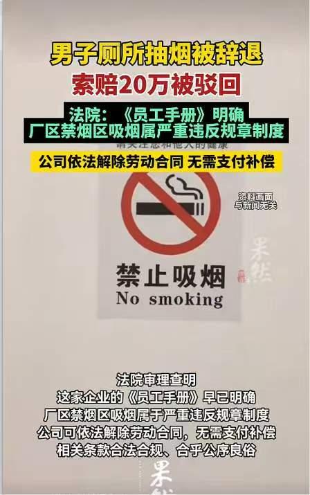 吉林长春一名49岁老员工，凌晨两点在工厂厕所抽烟，事后被公司辞退。男子觉得处罚过