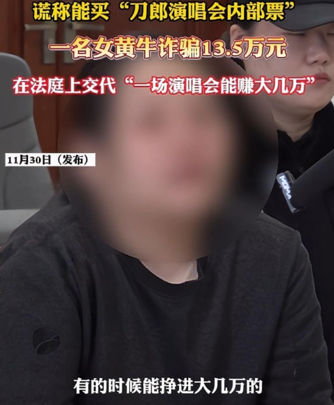 女黄牛骗13.5万元，谎称可以买到刀郎演唱会“内部票”：一场能赚大几万？判了3年