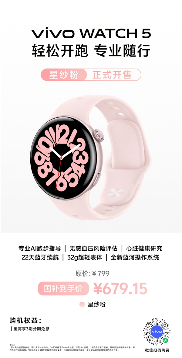 vivo WATCH 5星纱粉新配色看过来！官方价 799 元，国补后只要 67
