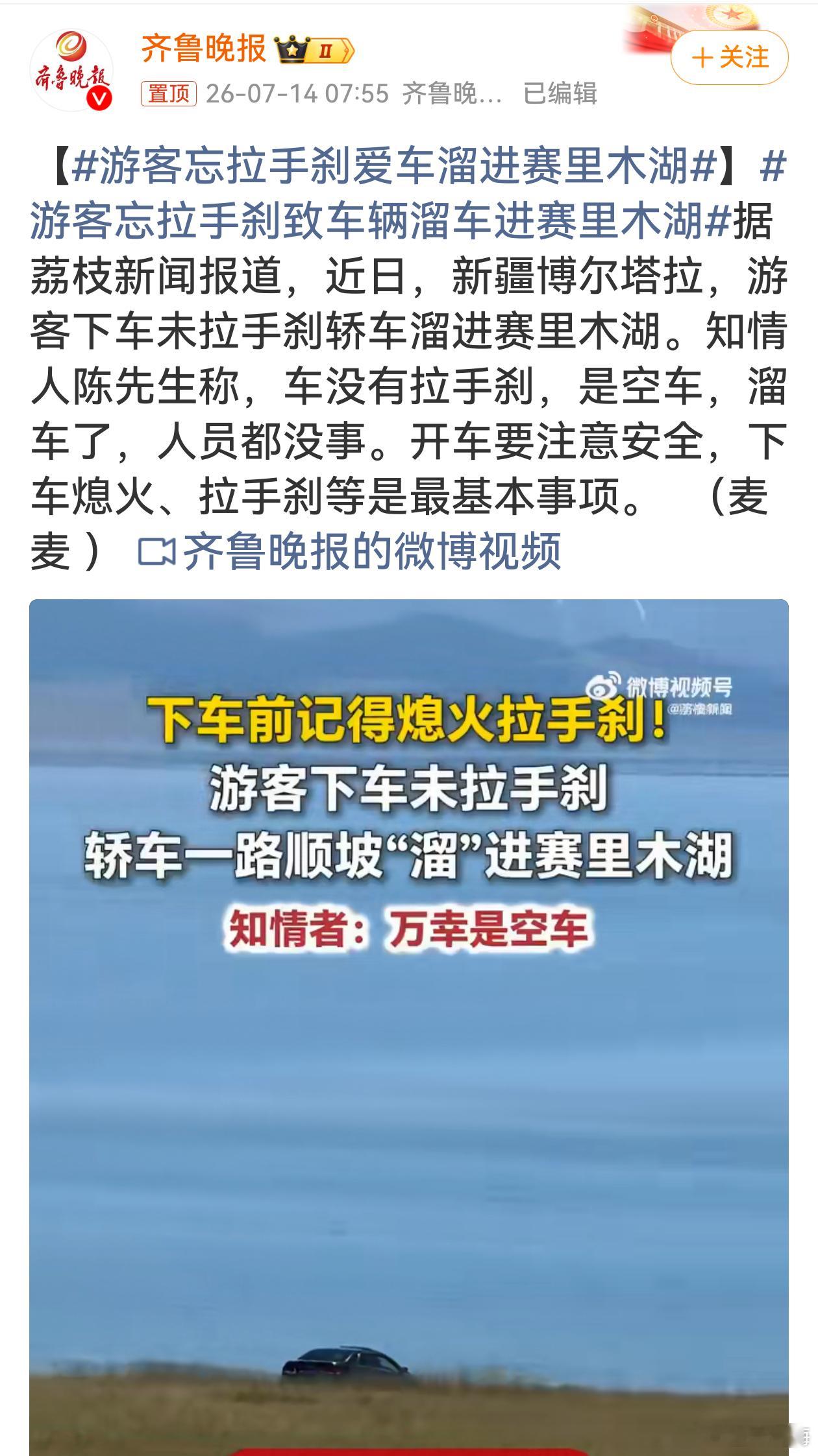 游客忘拉手刹致车辆溜车进赛里木湖 人在湖边拍照，车抢先沉浸式打卡赛里木湖，这下真