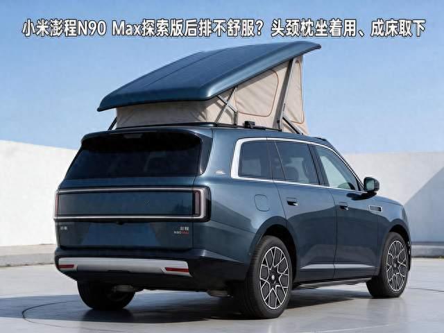 小米澎程N90 Max探索版后排不舒服？头颈枕坐着用、成床取下