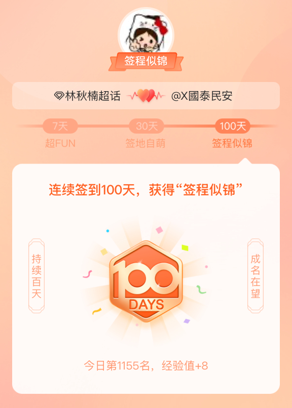 林秋楠我在林秋楠连续签到100天，获得了“签程似锦”头衔。心中有光，奔赴热爱