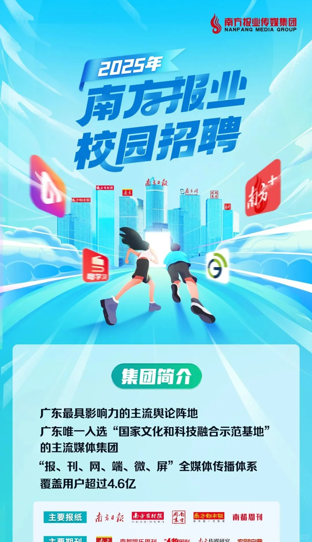 南方报业集团2025校招启动！