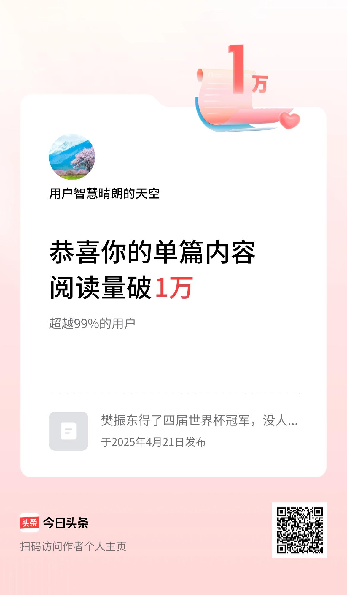 单篇内容获得阅读量破1万啦！