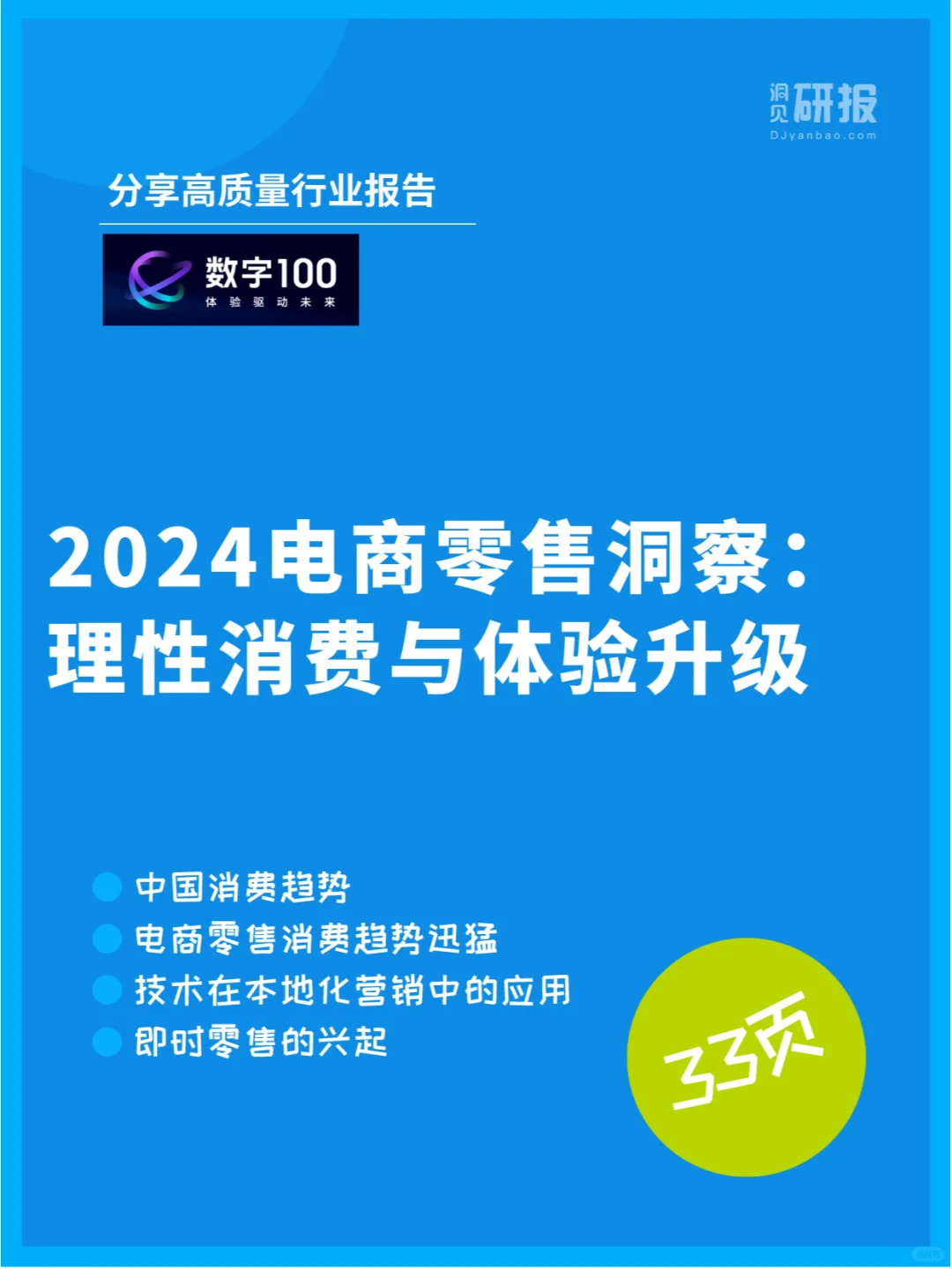 2024年中国消费零售：数字引领下的市场动向