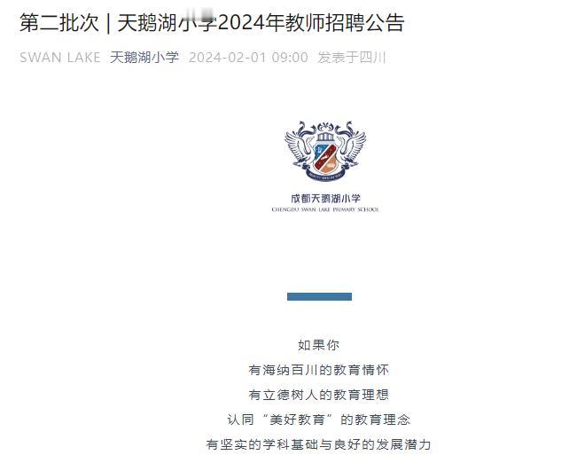 教师招聘——成都龙泉天鹅湖小学2024年教师招聘
【待遇】多劳多得，优劳优酬，五