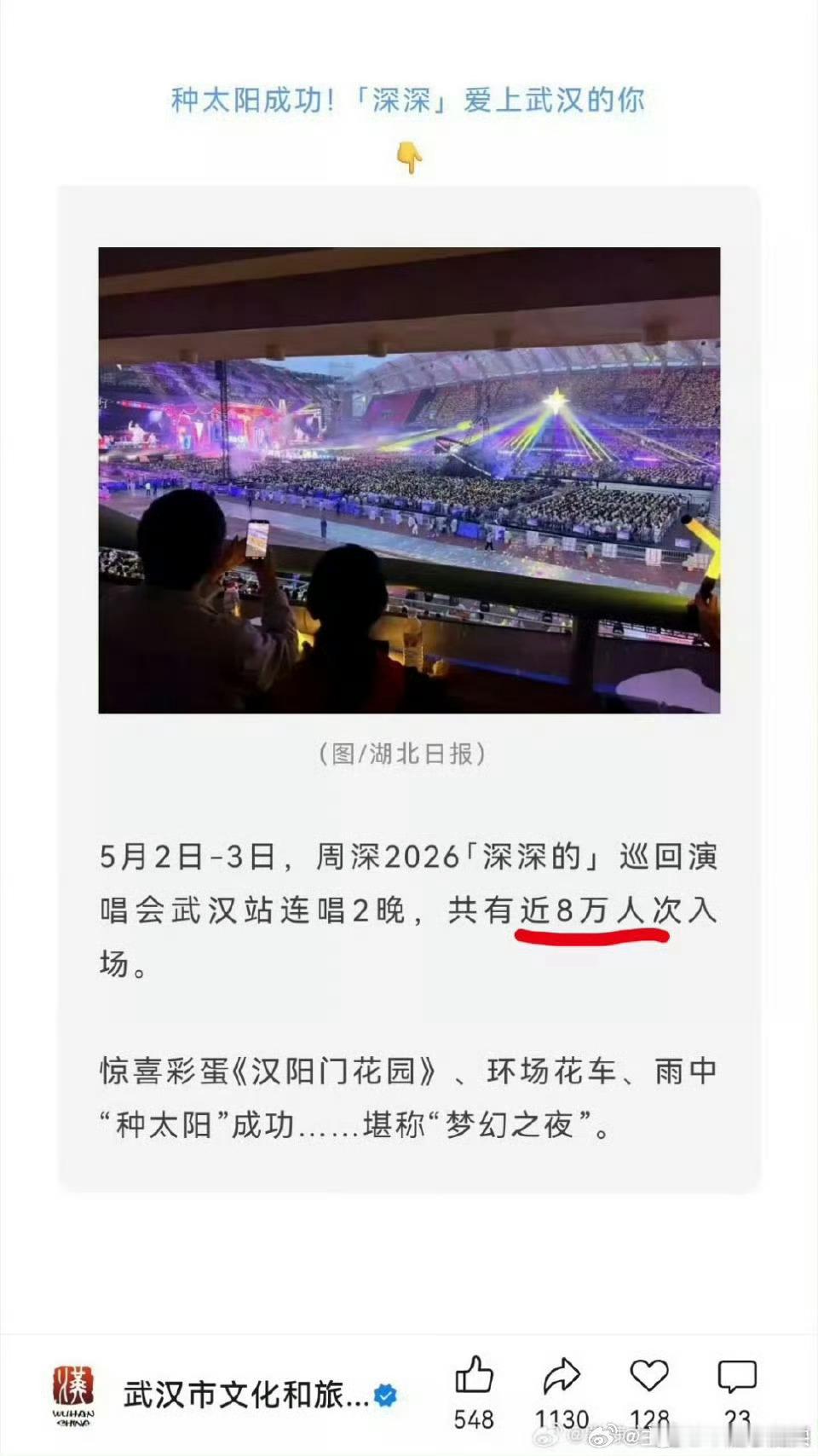 官方认证周深武汉演唱会一天场内4万人次，两天8万人次，人气高涨带动消费热潮！ 