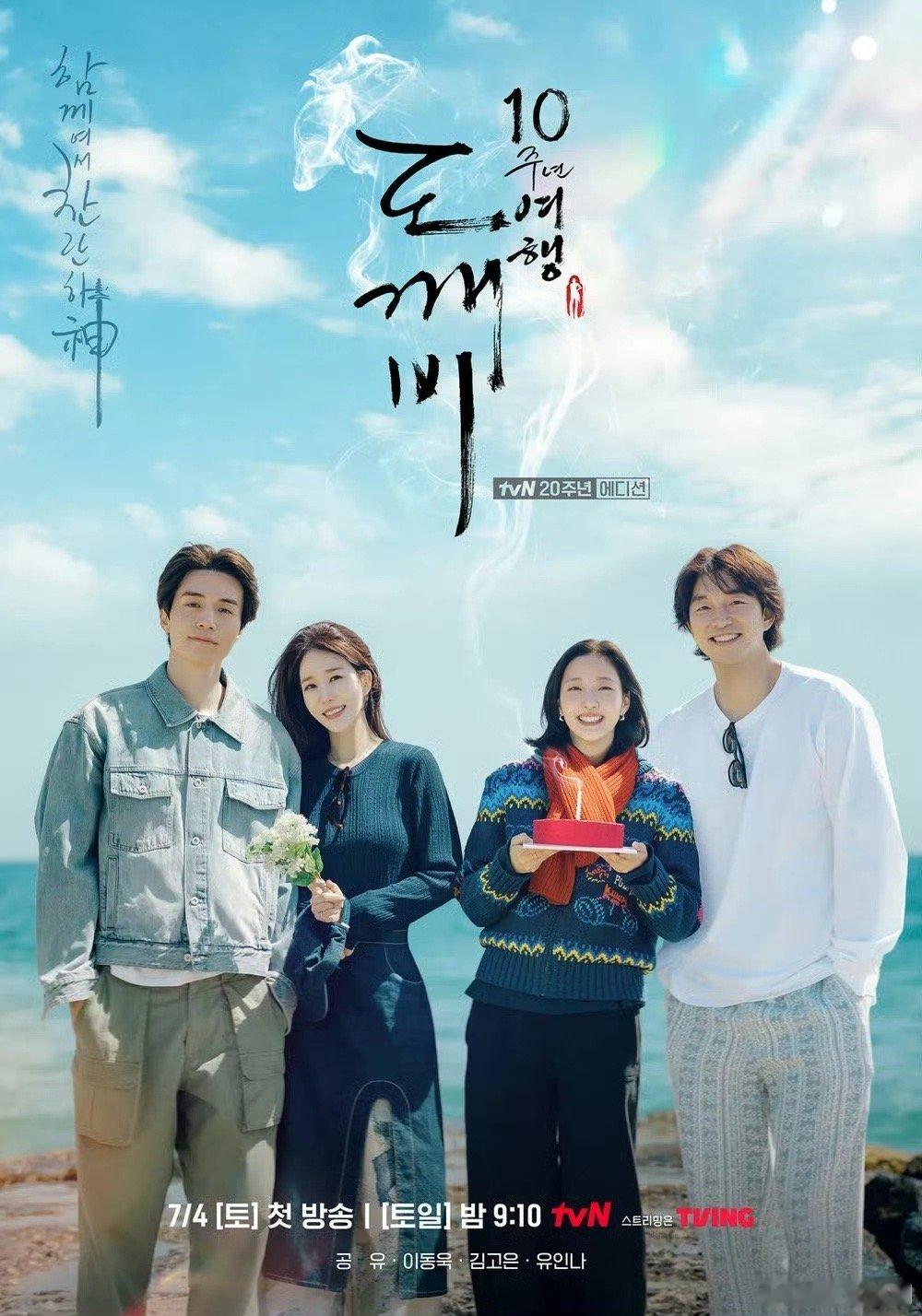 孤单又灿烂的神：鬼怪十周年特辑   更新1-3集 