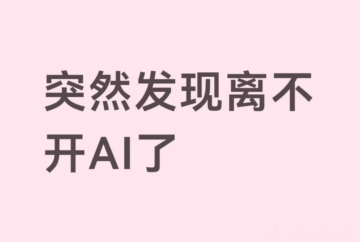 突然发现自己离不开AI了 