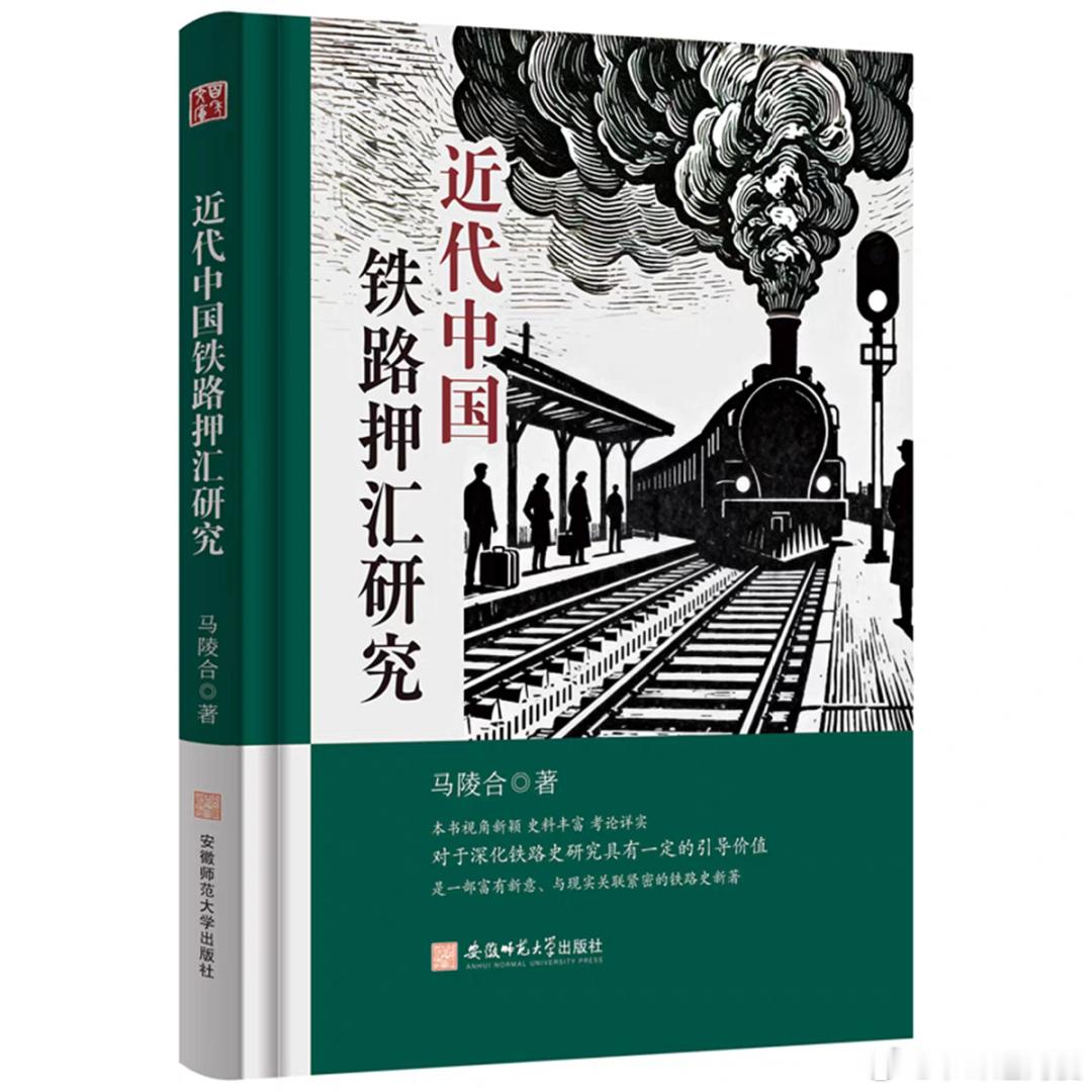 新书推送 《近代中国铁路押汇研究》作者: 马陵合出版社: 安徽师范大学出版社IS