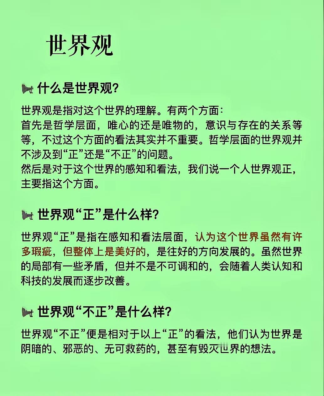 世界观人生观价值观 ​ ​​​