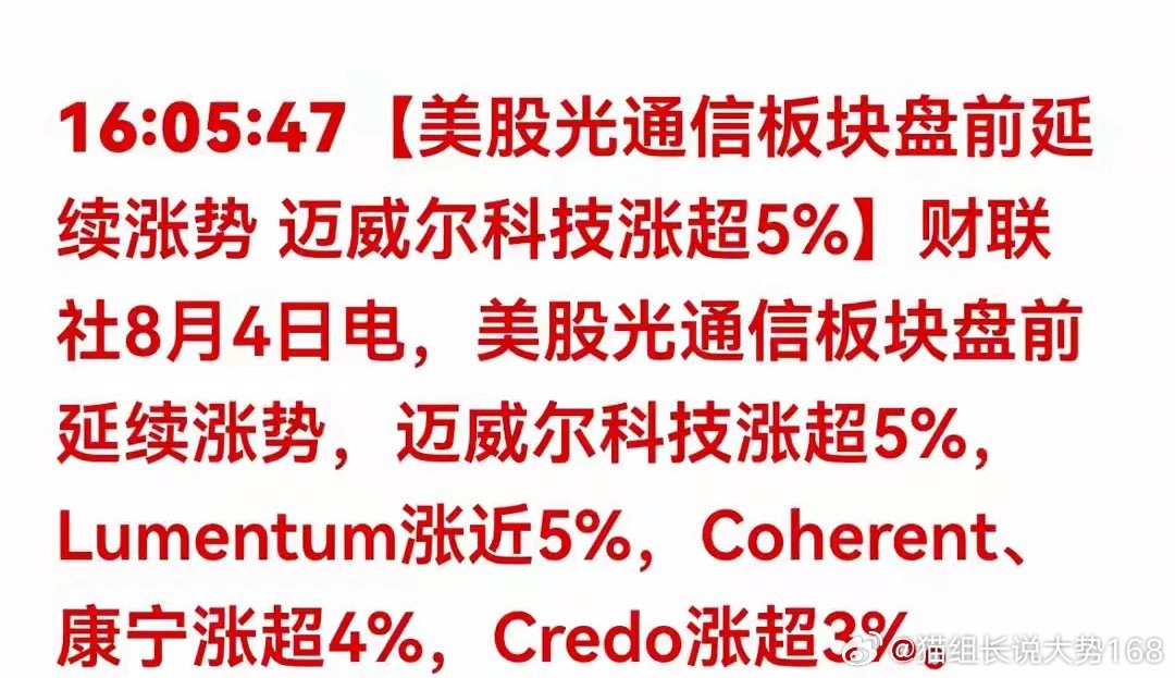 美股光通信盘前集体大涨，利好国内CPO板块8月4日消息，美股光通信板块盘前延续强