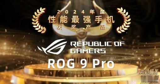 樊振东那一夜谁人不识君 鲁大师年度性能最强手机：华硕ROG 9 Pro。 