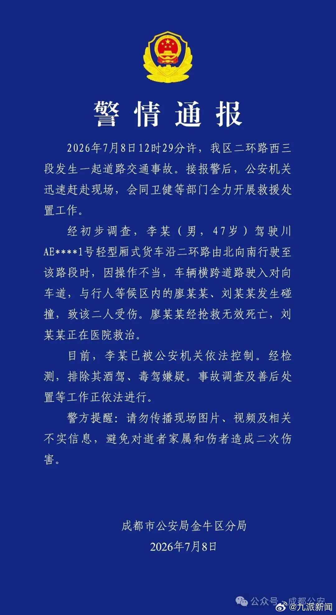 #成都一货车碰撞2名行人致1死1伤#【#成都警方通报二环路交通事故#】7月8日，