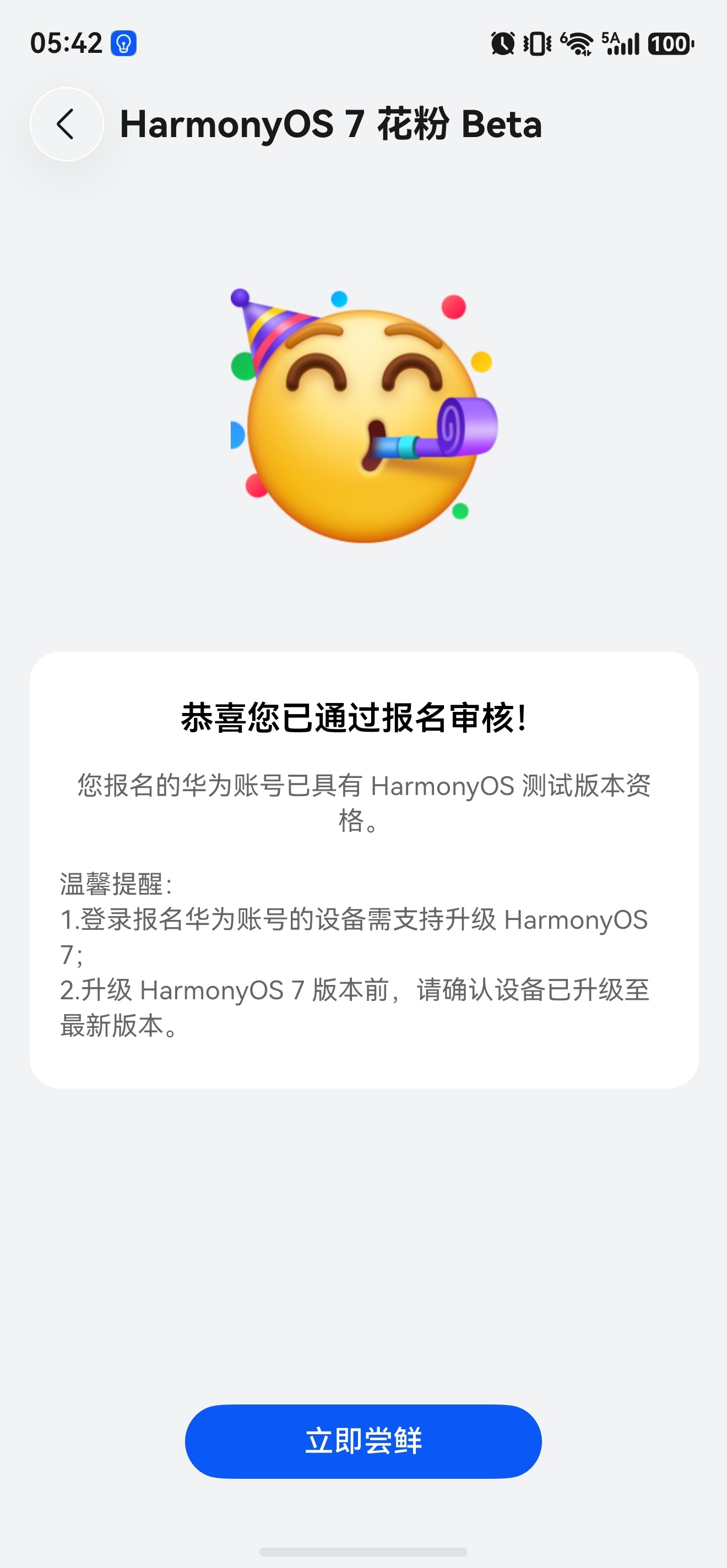 我已通过审核了，让我感受下鸿蒙7