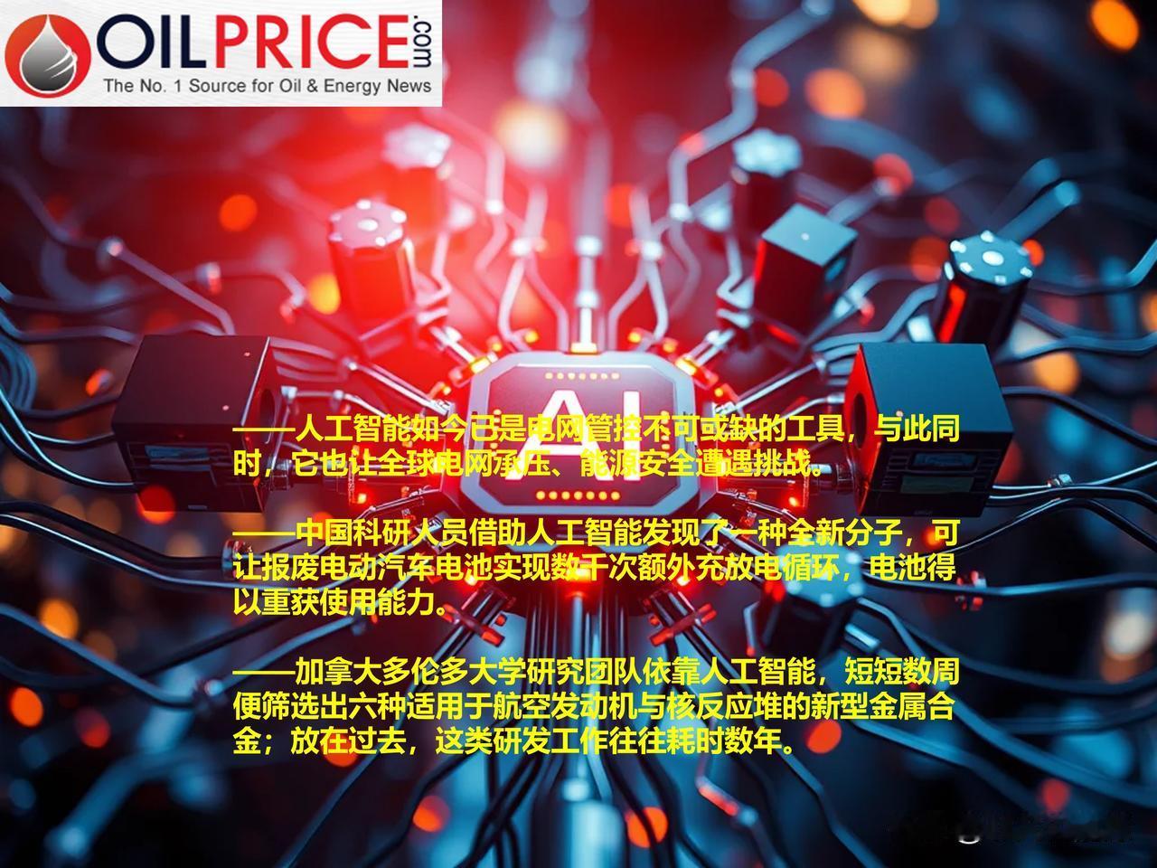 重塑清洁能源研究的人工智能悖论

人工智能对能源行业而言是一把双刃剑。如今各行各