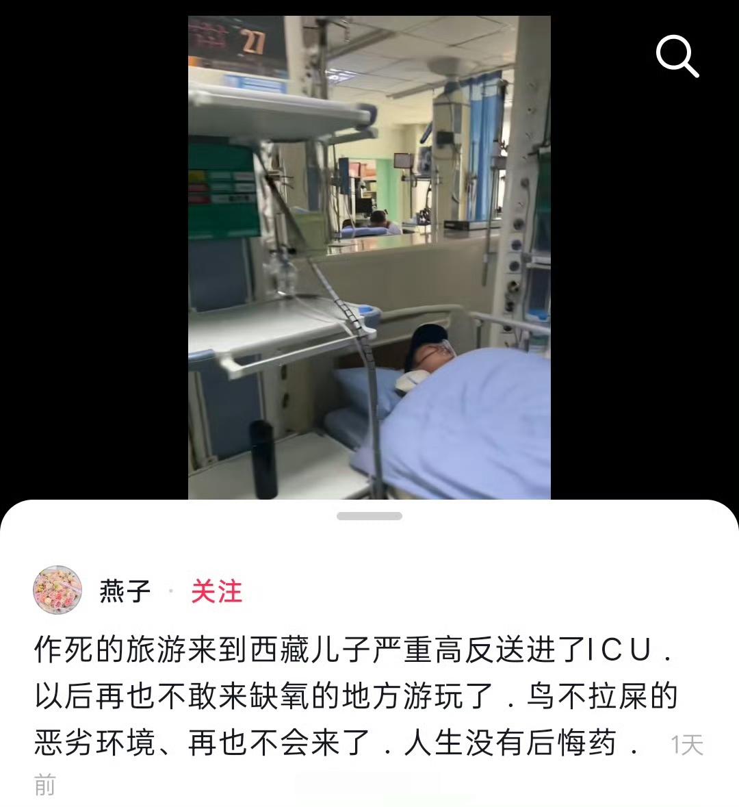 一女子心血来潮，暑假带孩子西藏旅游，结果严重高反送进了 ICU，现在女子后悔不迭