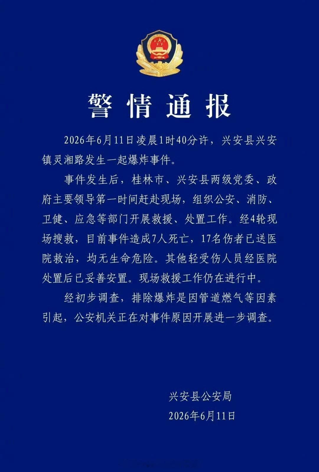 广西兴安爆炸致7死17伤 