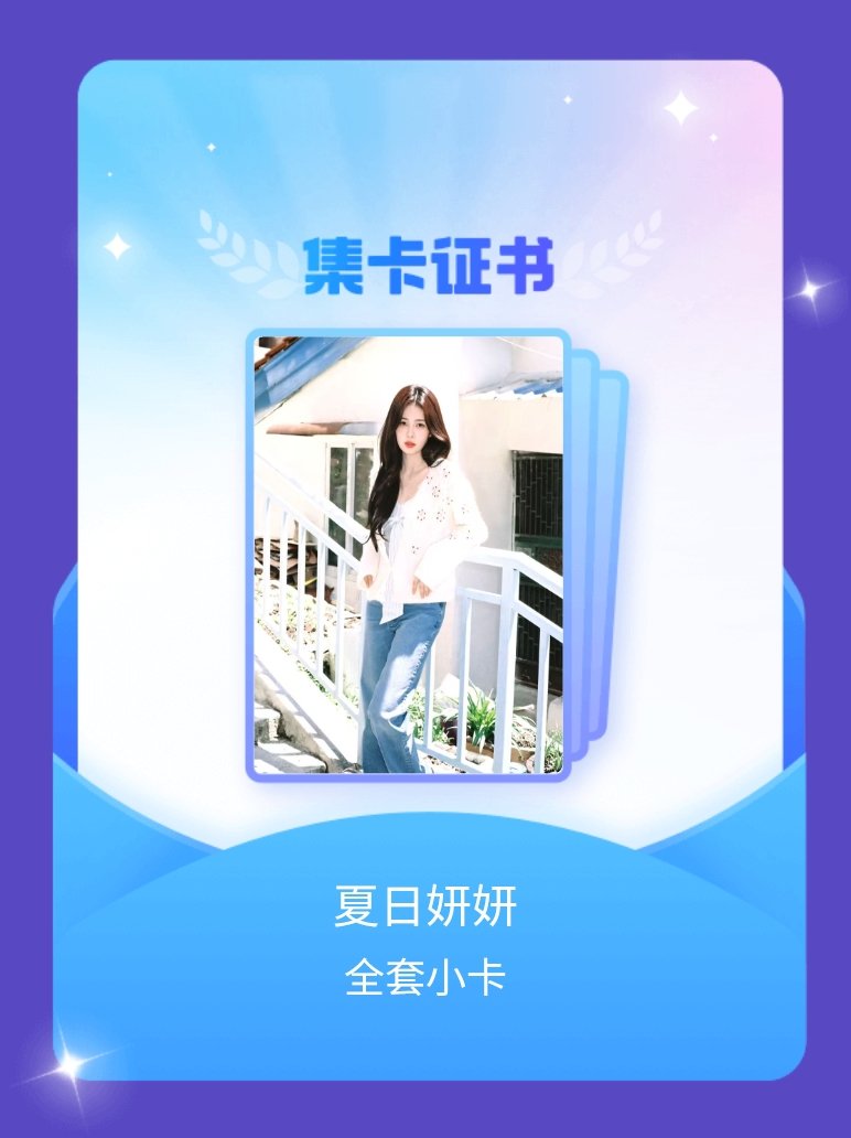 白鹿 我成功集齐了"夏日妍妍"的全套小卡！快来看看我的卡册吧~点击网页链接一起集