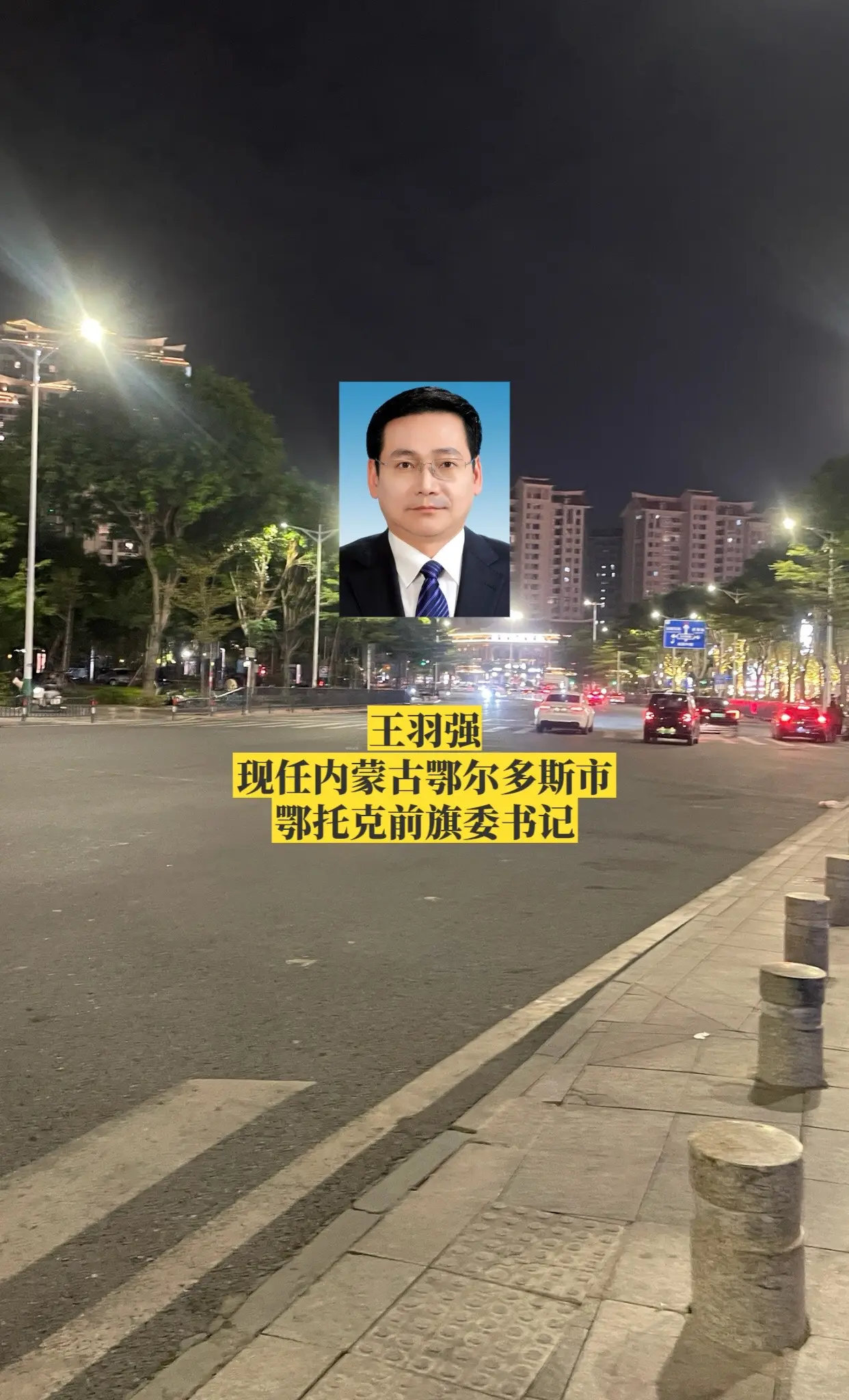 内蒙古鄂尔多斯市各书记。