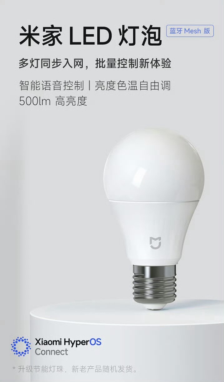 新款米家 LED 智能灯泡蓝牙 Mesh 版，提供 500lm 亮度，支持 27