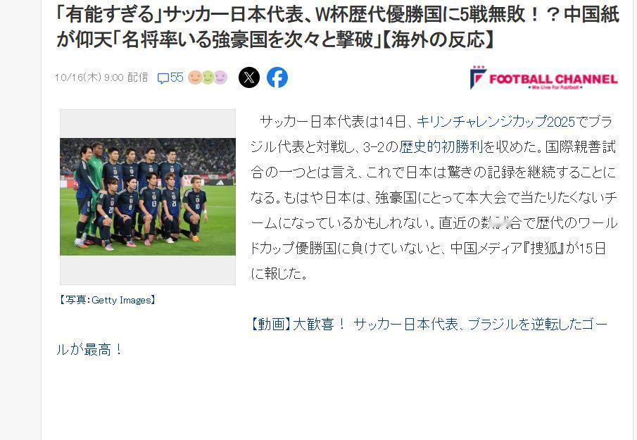 日媒：“太过强大！”日本近5战世界杯冠军球队不败，引发中国媒体称赞
日本“足球频