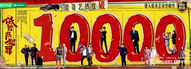 《低智商犯罪》站内热度破万！
《低智商犯罪》收官日热度破万，爱奇艺2026年上线