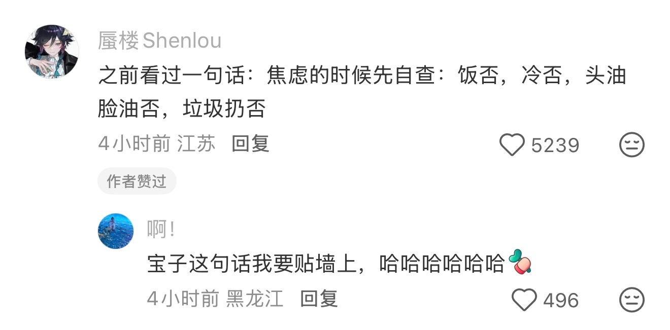 焦虑的时候先自查：饭否，冷否，头油脸油否，垃圾扔否学到了学到了 