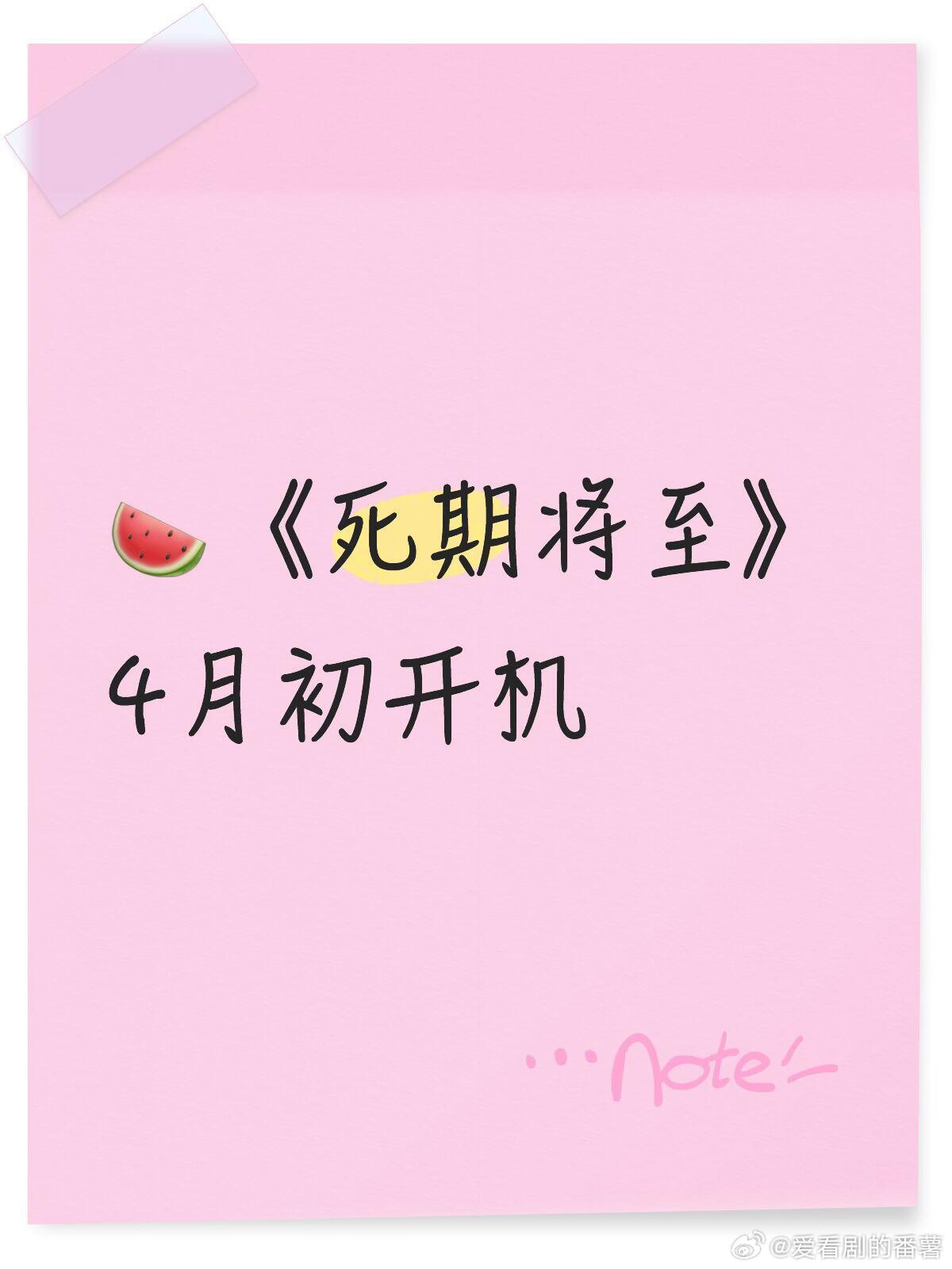 🍉《死期将至》4月初开机电影《死期将至》导演：张壹男（张艺谋长子）演员：范丞丞