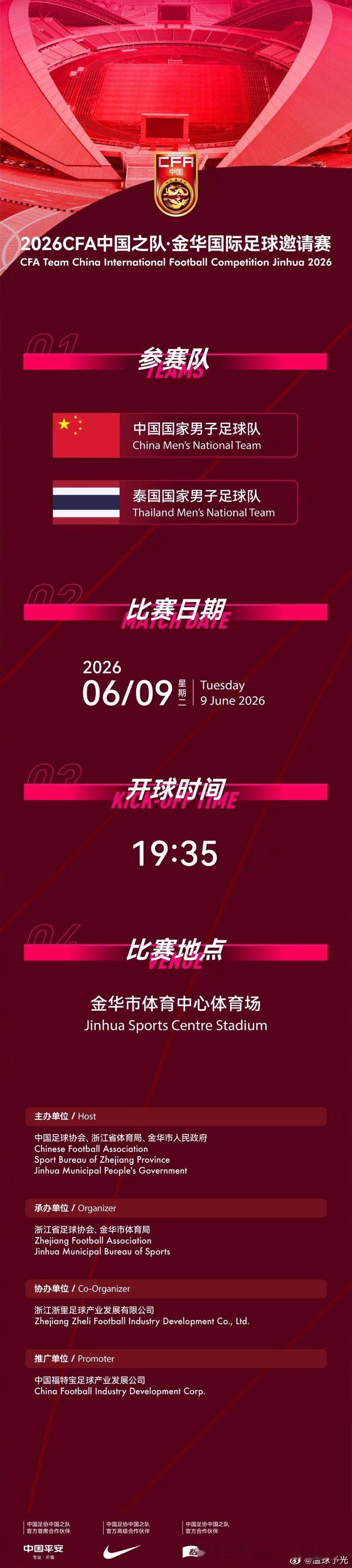 国足协官宣国足6月主场热身赛，国足将在浙江金华对阵泰国男足。此前泰国队方面官宣本