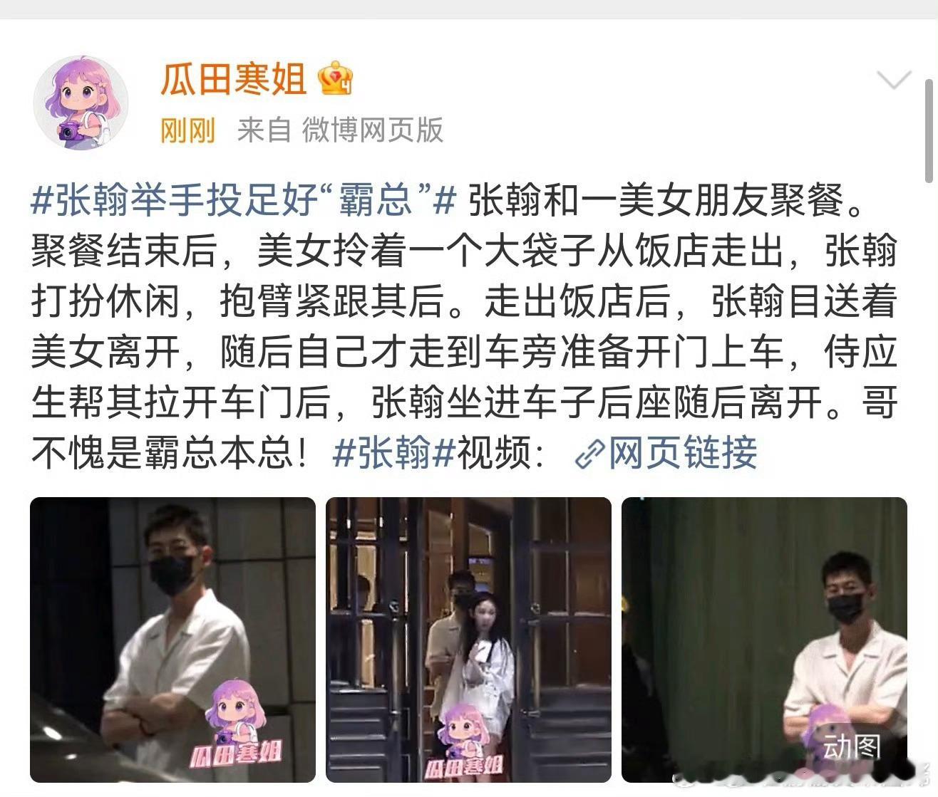 张翰与美女聚餐有网友拍到，已经多日没有消息的张翰和一枚女性吃饭。饭毕后，张翰目送
