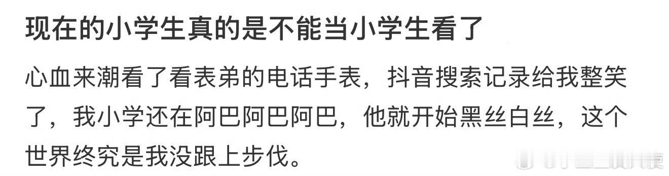 现在的小学生真的是不能当小学生看了😂 ​ ​​​