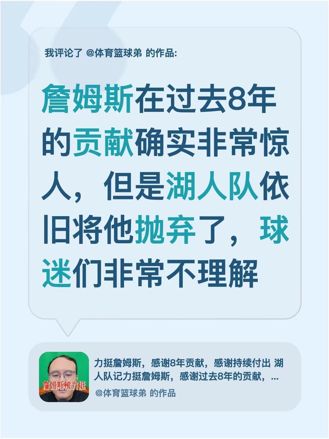 我评论了@体育篮球弟 的作品：詹姆斯在过去8年的贡献确实非常惊人，但是湖人队依旧